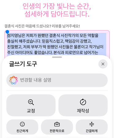 ‘교정’, ‘재작성’, ‘친근하게’, ‘전문적으로’, ‘간결하게’ 등의 옵션이 표시되어 있는 글쓰기 도구를 사용 중인 모습