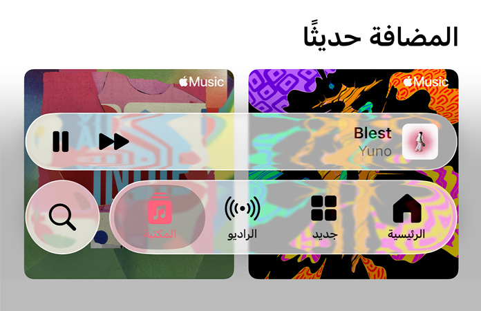 عناصر تحكّم شبه شفافة في تطبيق Apple&nbsp;Music تتفاعل مع الخلفية