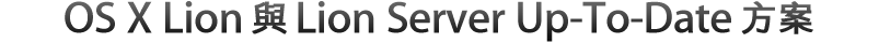 OS X Lion 與 Lion Server Up to Date 方案